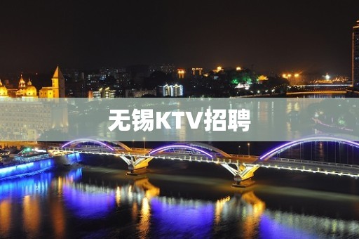 无锡KTV招聘