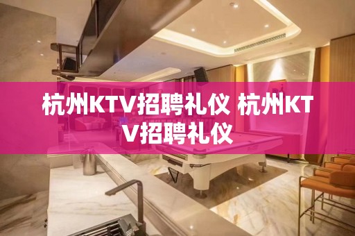 杭州KTV招聘礼仪 杭州KTV招聘礼仪