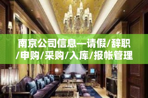 南京公司信息—请假/辞职/申购/采购/入库/报帐管理程序教学