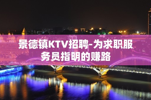 景德镇KTV招聘-为求职服务员指明的赚路