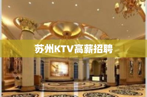 苏州KTV高薪招聘