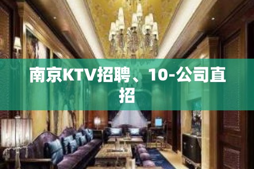 南京KTV招聘、10-公司直招