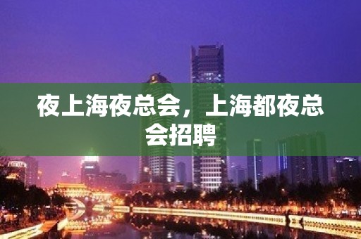 夜上海夜总会，上海都夜总会招聘