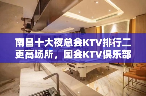 南昌十大夜总会KTV排行二更高场所，国会KTV俱乐部在哪