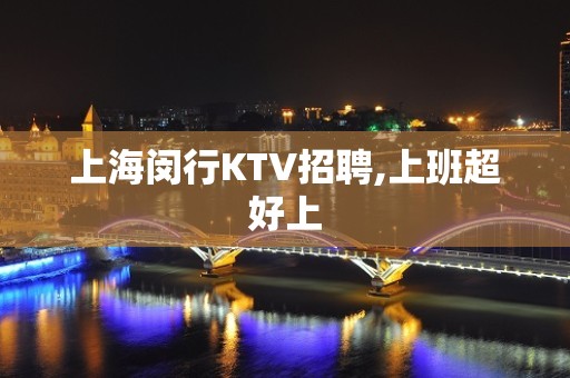 上海闵行KTV招聘,上班超好上