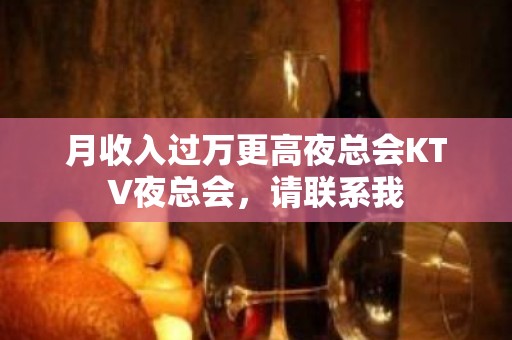 月收入过万更高夜总会KTV夜总会，请联系我