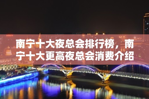 南宁十大夜总会排行榜，南宁十大更高夜总会消费介绍