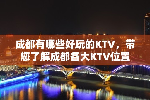 成都有哪些好玩的KTV，带您了解成都各大KTV位置