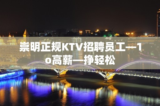 崇明正规KTV招聘员工—1o高薪—挣轻松