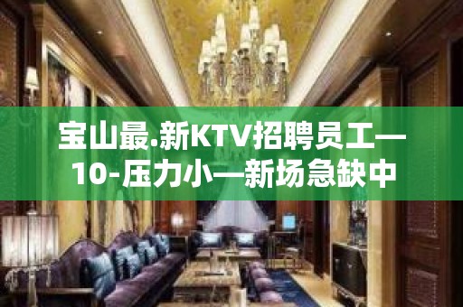 宝山最.新KTV招聘员工—10-压力小—新场急缺中