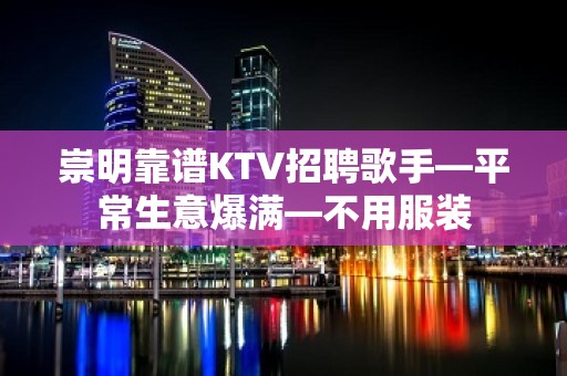 崇明靠谱KTV招聘歌手—平常生意爆满—不用服装