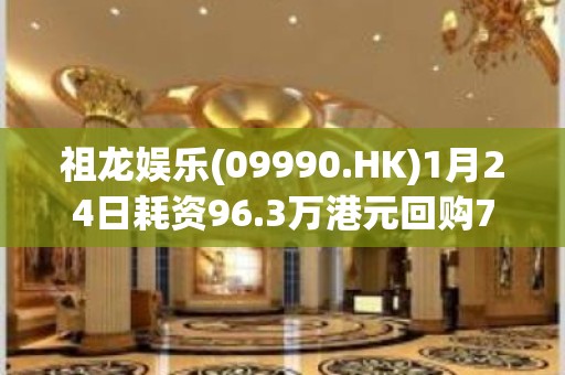 祖龙娱乐(09990.HK)1月24日耗资96.3万港元回购72.7万股