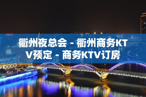 衢州夜总会－衢州商务KTV预定－商务KTV订房