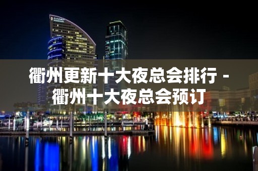 衢州更新十大夜总会排行－衢州十大夜总会预订