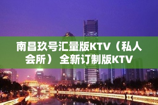 南昌玖号汇量版KTV（私人会所） 全新订制版KTV