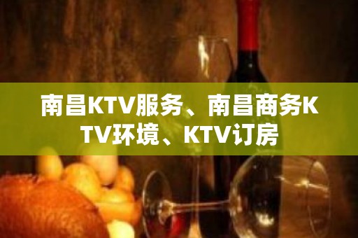 南昌KTV服务、南昌商务KTV环境、KTV订房