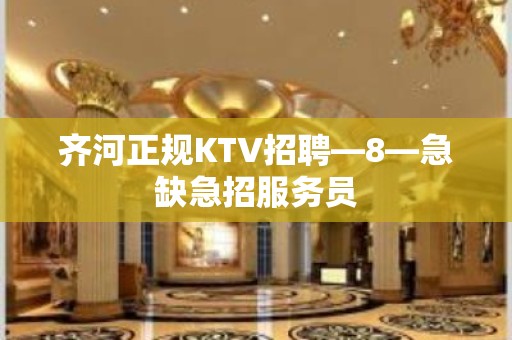 齐河正规KTV招聘—8—急缺急招服务员