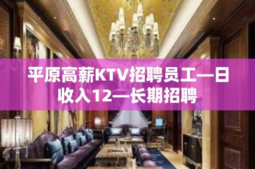 平原高薪KTV招聘员工—日收入12—长期招聘