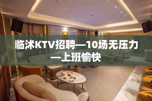 临沭KTV招聘—10场无压力—上班愉快