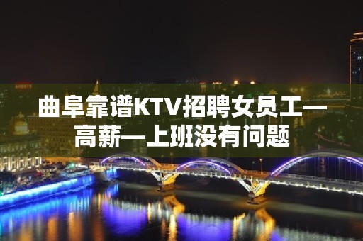 曲阜靠谱KTV招聘女员工—高薪—上班没有问题