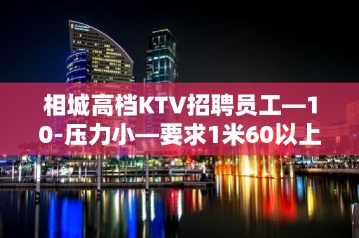 相城高档KTV招聘员工—10-压力小—要求1米60以上