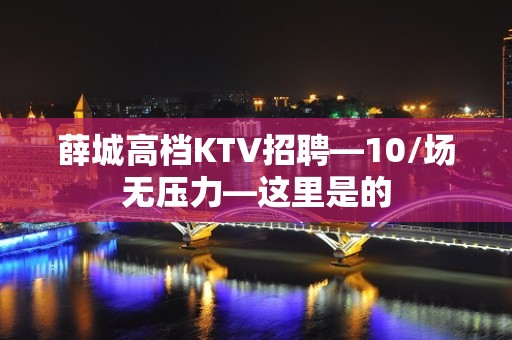 薛城高档KTV招聘—10/场无压力—这里是的