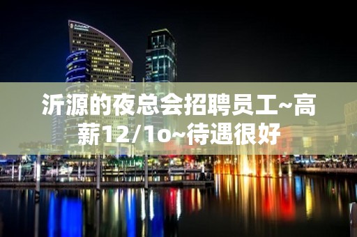 沂源的夜总会招聘员工~高薪12/1o~待遇很好