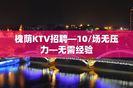 槐荫KTV招聘—10/场无压力—无需经验