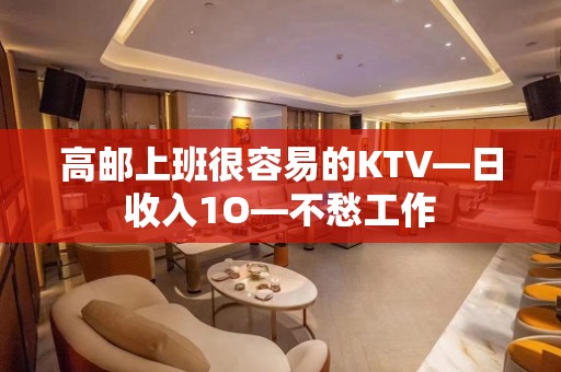 高邮上班很容易的KTV—日收入1O—不愁工作