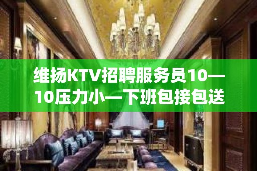 维扬KTV招聘服务员10—10压力小—下班包接包送