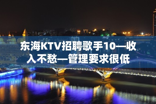 东海KTV招聘歌手10—收入不愁—管理要求很低