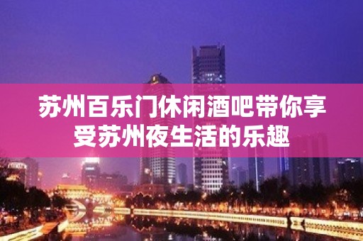 苏州百乐门休闲酒吧带你享受苏州夜生活的乐趣