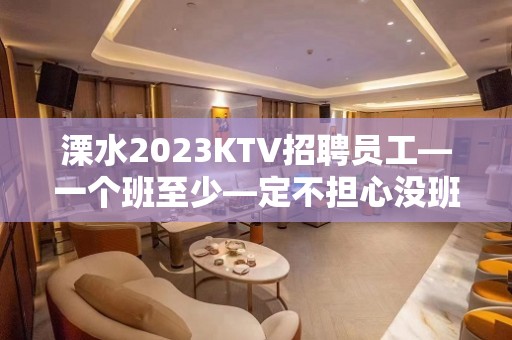 溧水2023KTV招聘员工—一个班至少—定不担心没班上