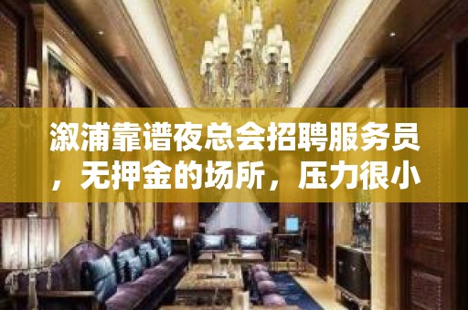 溆浦靠谱夜总会招聘服务员，无押金的场所，压力很小