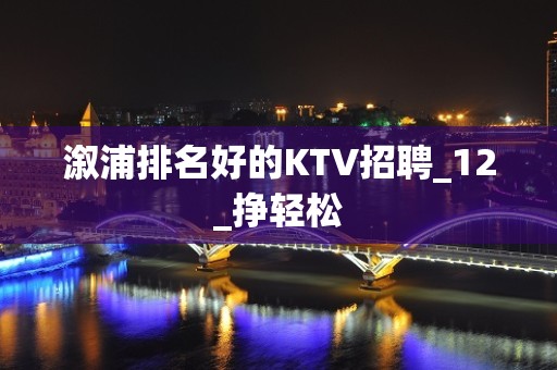 溆浦排名好的KTV招聘_12_挣轻松