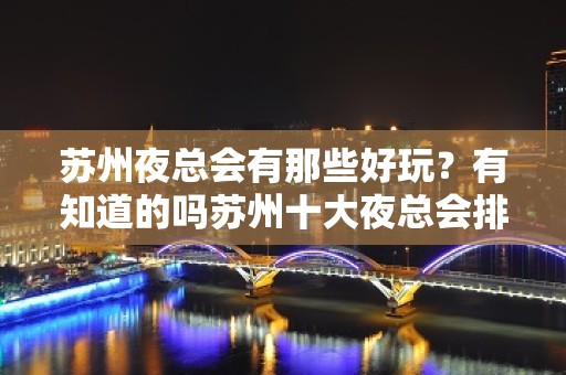 苏州夜总会有那些好玩？有知道的吗苏州十大夜总会排行榜一览