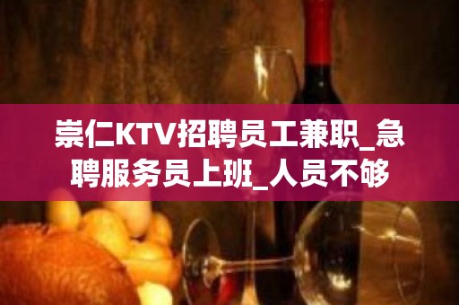 崇仁KTV招聘员工兼职_急聘服务员上班_人员不够