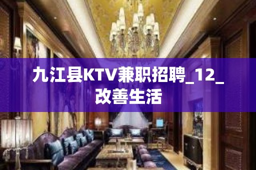 九江县KTV兼职招聘_12_改善生活