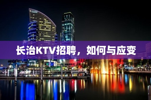 长治KTV招聘，如何与应变