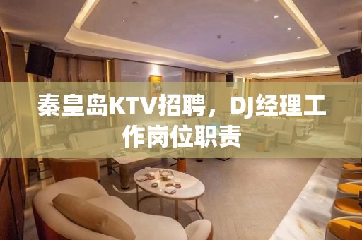 秦皇岛KTV招聘，DJ经理工作岗位职责