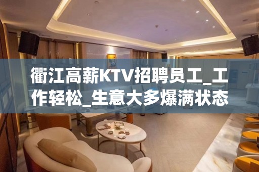 衢江高薪KTV招聘员工_工作轻松_生意大多爆满状态