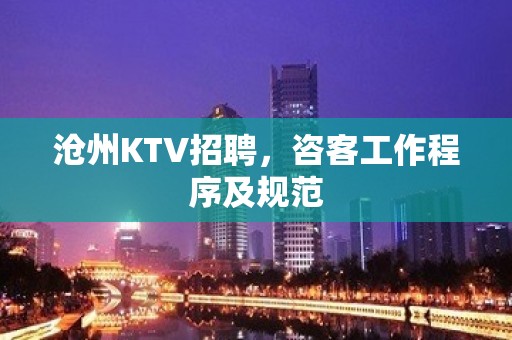 沧州KTV招聘，咨客工作程序及规范