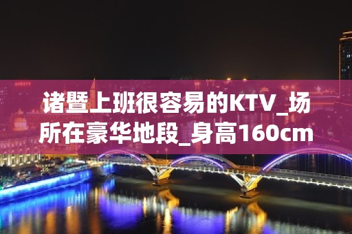 诸暨上班很容易的KTV_场所在豪华地段_身高160cm以上