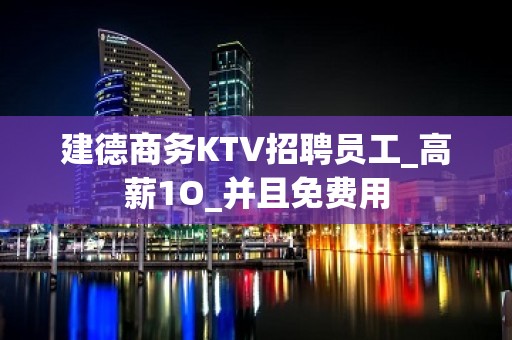 建德商务KTV招聘员工_高薪1O_并且免费用