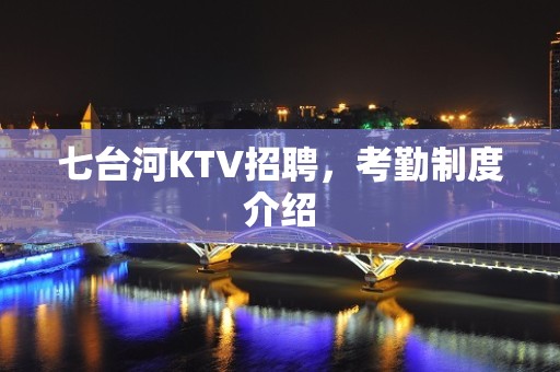 七台河KTV招聘，考勤制度介绍