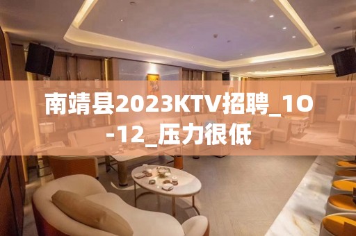 南靖县2023KTV招聘_1O-12_压力很低