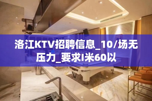 洛江KTV招聘信息_10/场无压力_要求I米60以