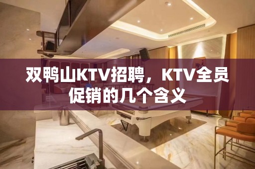 双鸭山KTV招聘，KTV全员促销的几个含义