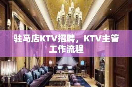 驻马店KTV招聘，KTV主管工作流程