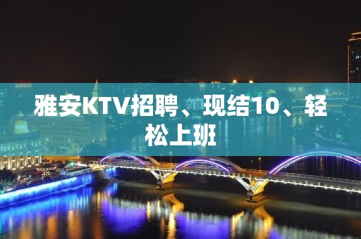 雅安KTV招聘、现结10、轻松上班